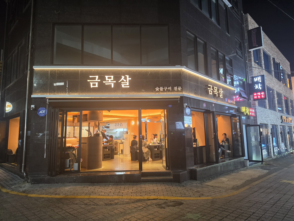 금목살 수원역점 사진 4