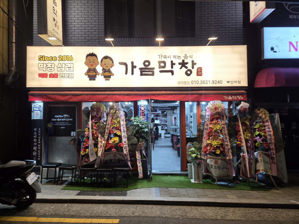 가음막창 부산역점 대표 사진