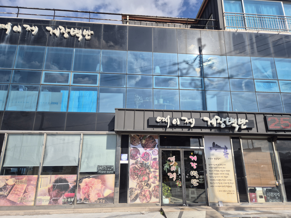 예이제게장백반 바람의언덕점 사진 5