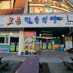 보문민속식당 사진 7