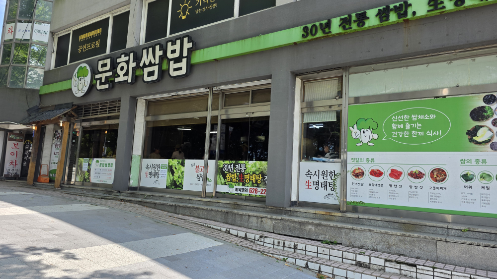 문화쌈밥 사진 2