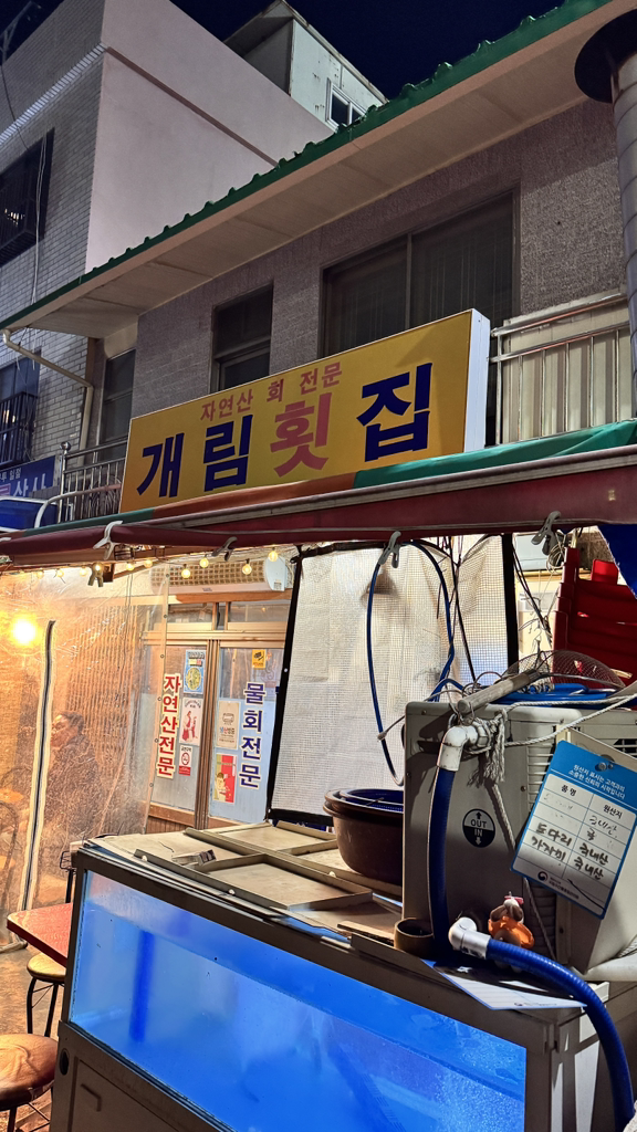 개림횟집 사진 4