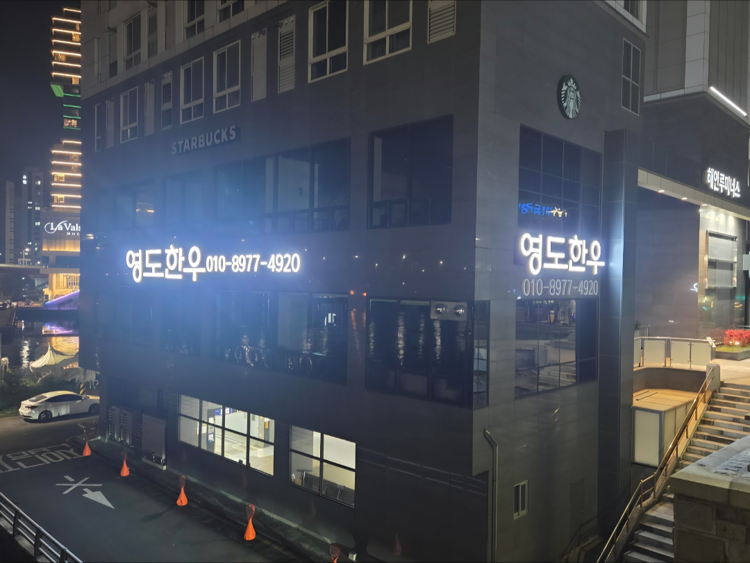 영도한우 사진 4