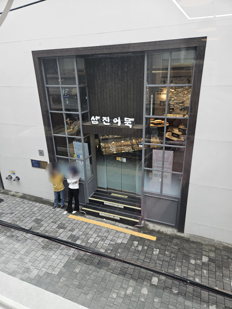 삼진어묵당 영도본점 사진 2