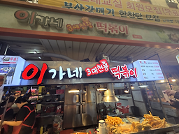 이가네떡볶이 본점 사진 6