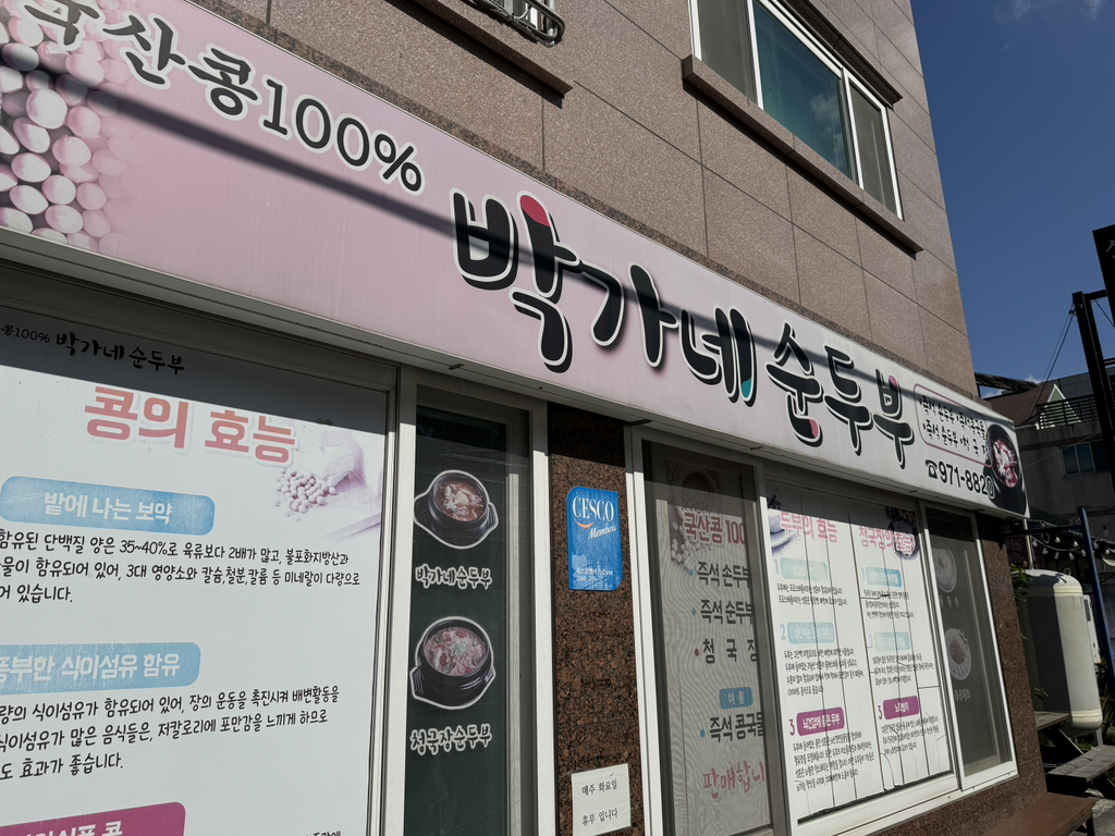 박가네순두부 사진 2