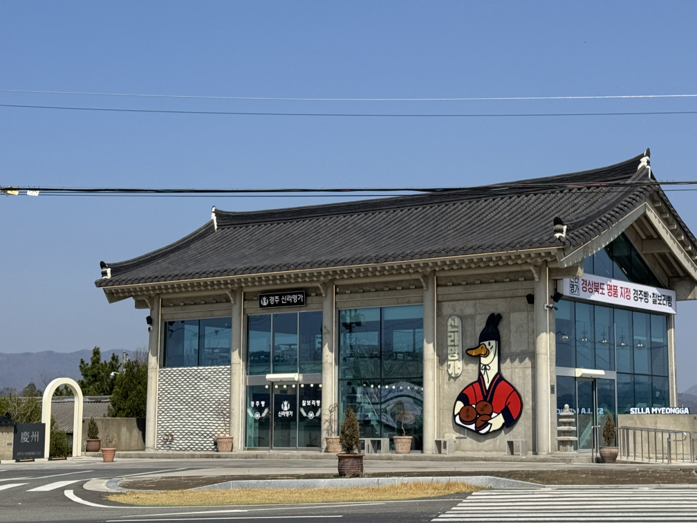 신라명가 경주IC점 경주빵 찰보리빵 사진 8