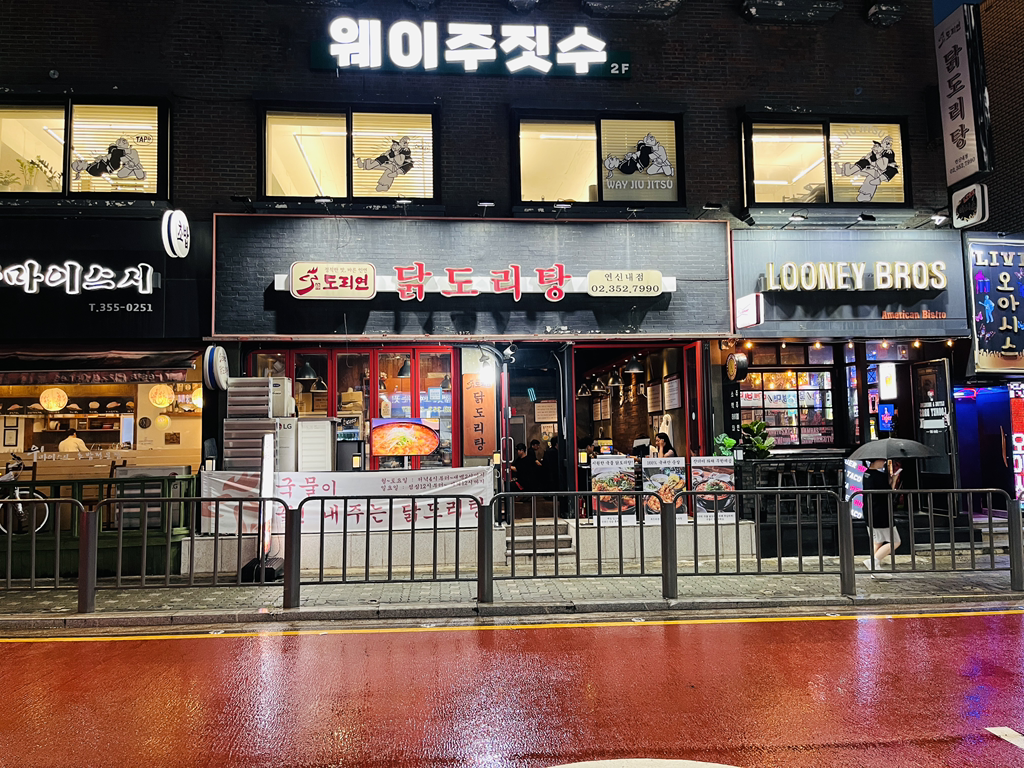 도리연닭도리탕 연신내점 사진 3