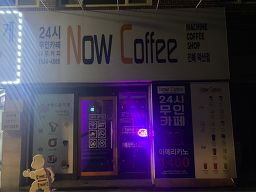 나우커피 진해덕산점
