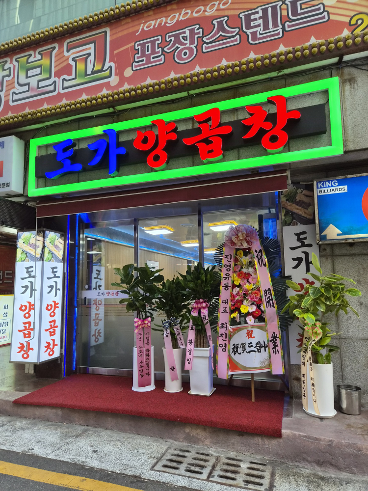 도가양곱창 대표 사진