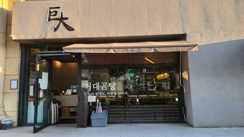 거대곰탕 해운대점 사진 7
