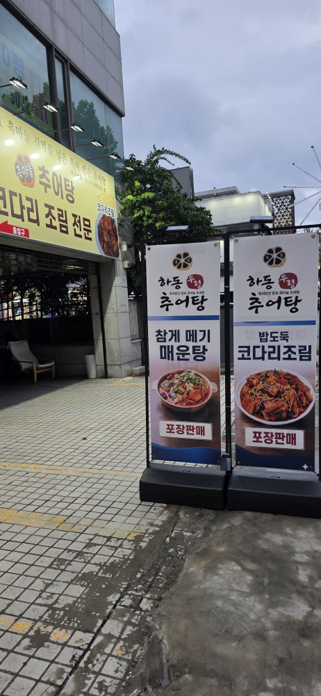 하동우렁추어탕 신림점 대표 사진