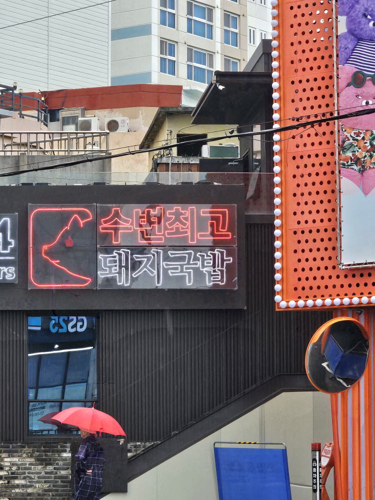 수변최고돼지국밥 광안리점 사진 3