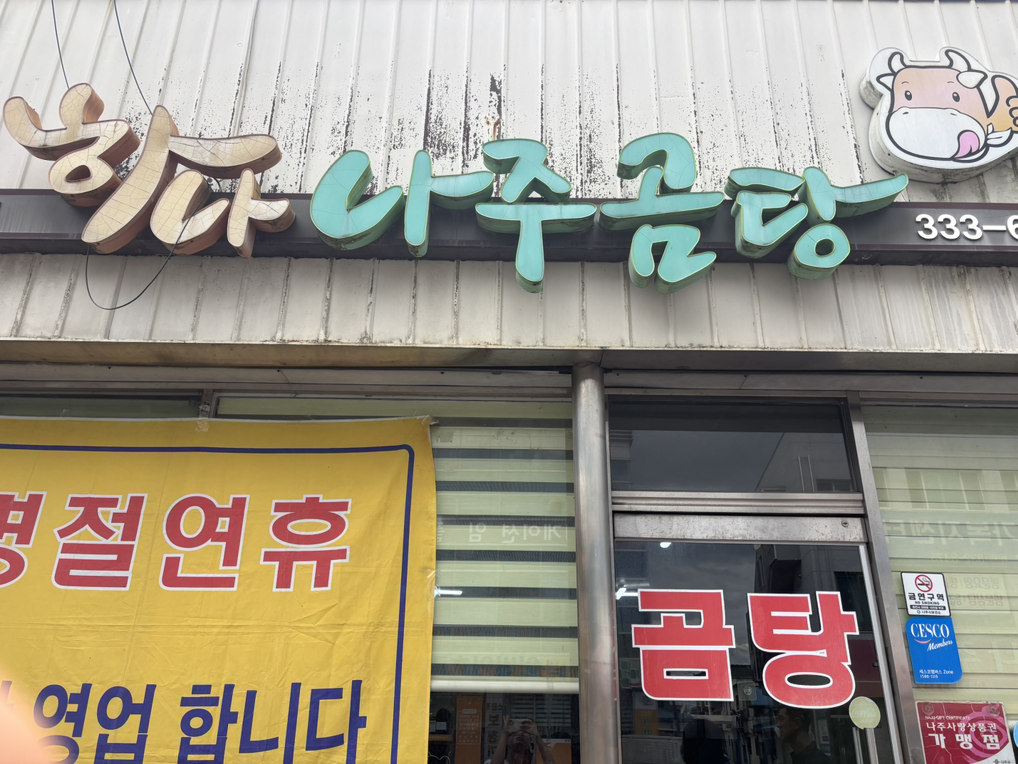 하나나주곰탕 사진 2
