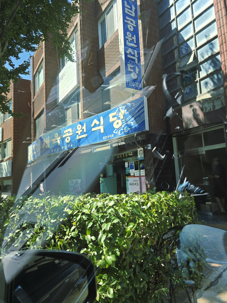 진남체육공원식당 대표 사진
