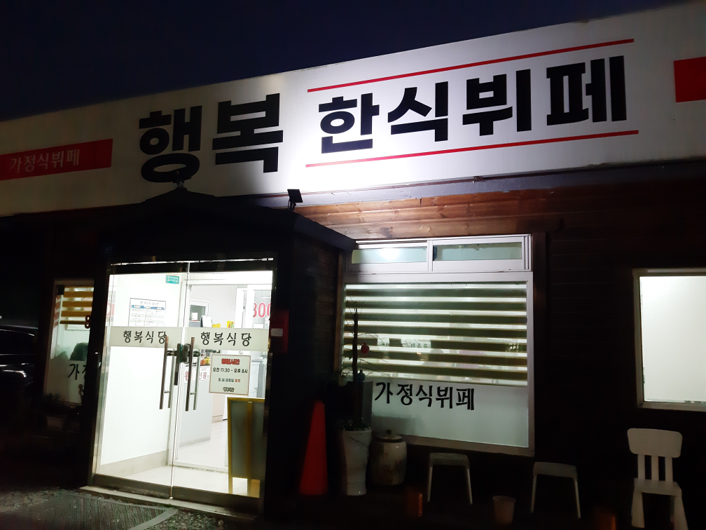 행복한식뷔페 대표 사진