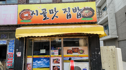 시골맛집밥 대표 사진