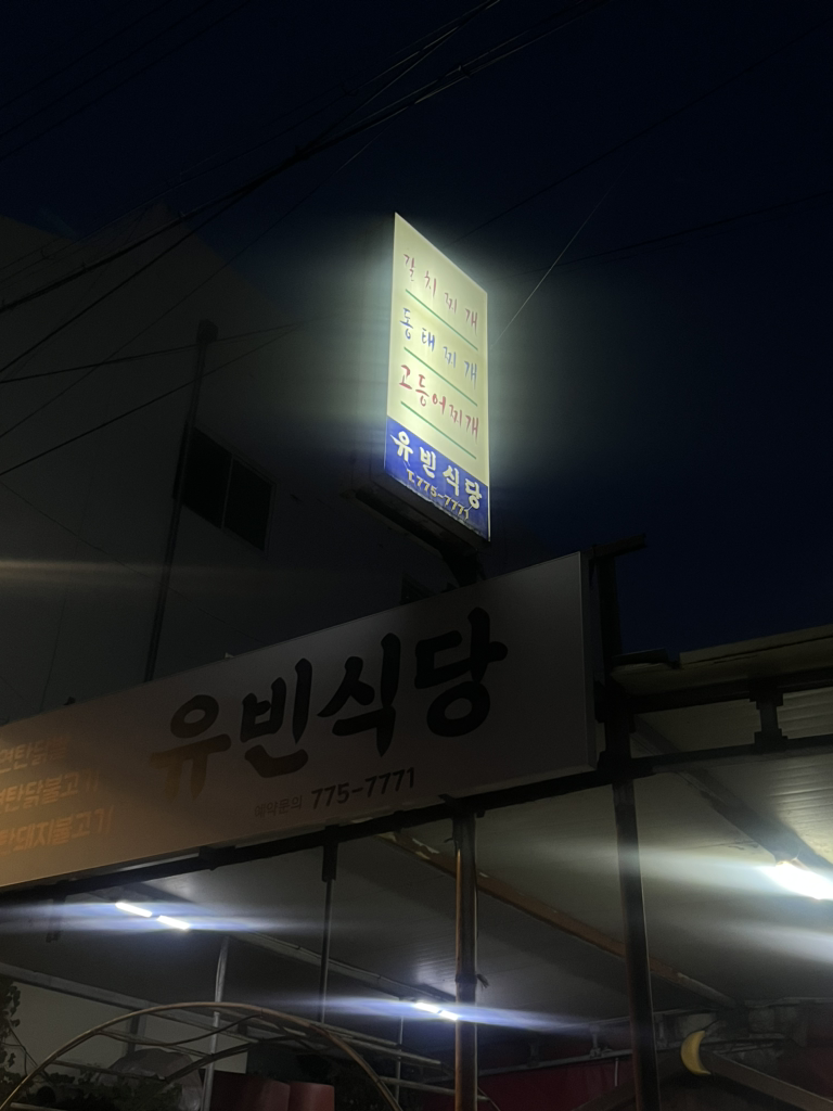유빈식당 사진 2
