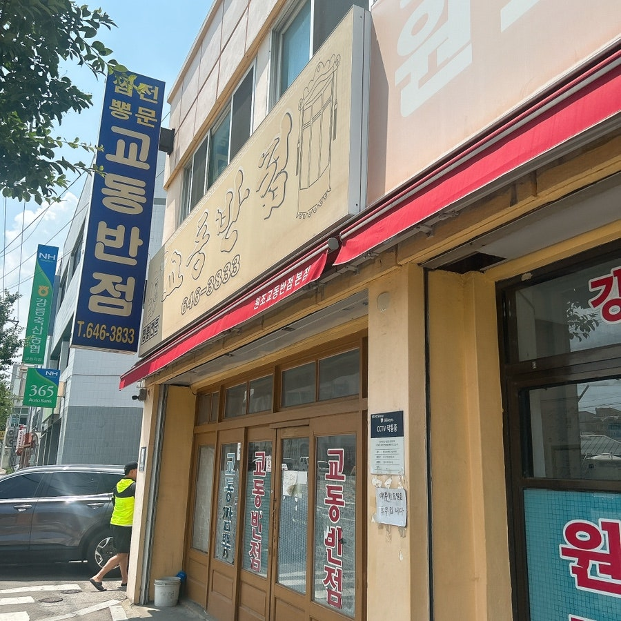 원조강릉교동반점 본점 사진 3