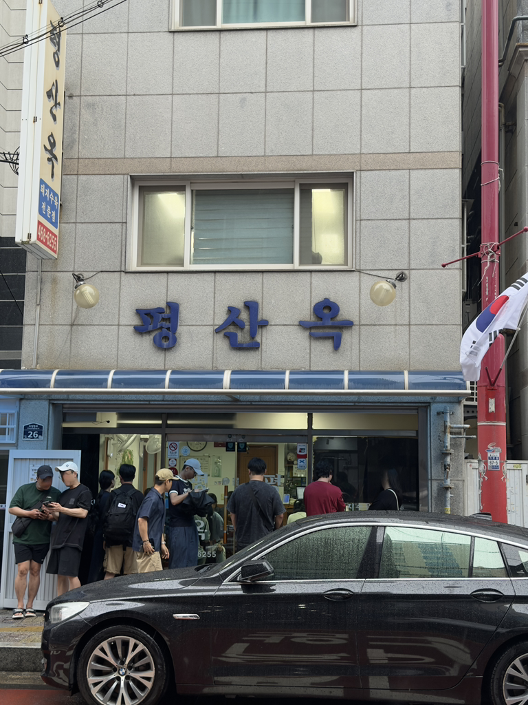 평산옥 대표 사진