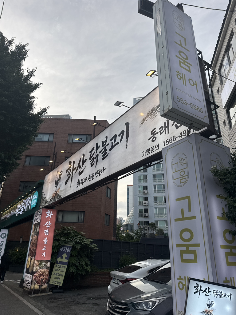 화산닭불고기 대표 사진