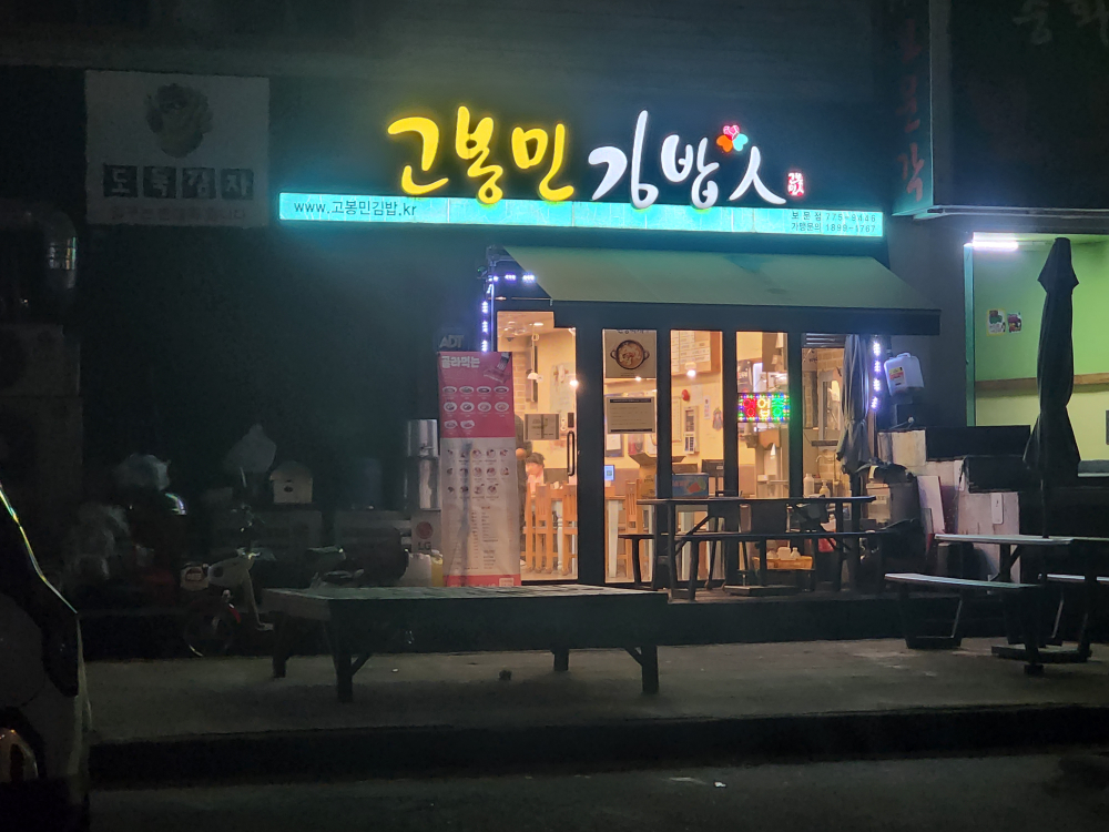 고봉민김밥인 경주보문점 대표 사진