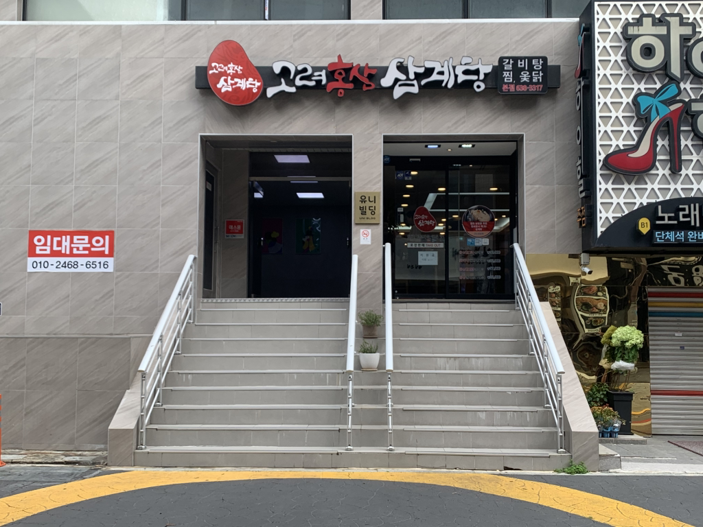 고려홍삼삼계탕 본점 대표 사진