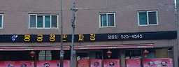 황궁쟁반짜장 명장점 대표 사진