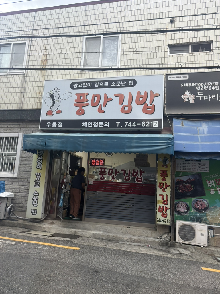 풍만김밥 우동점 대표 사진