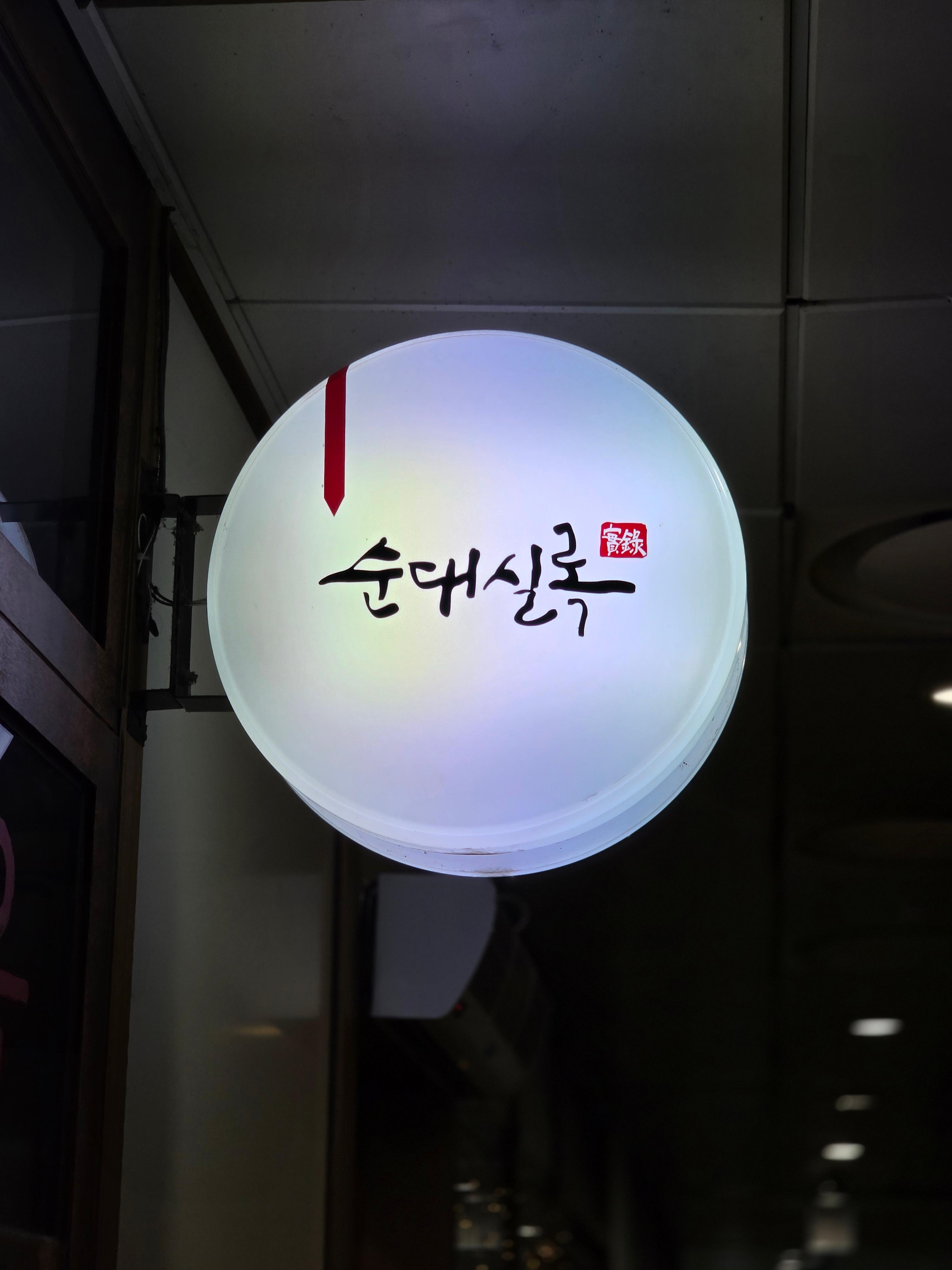 순대실록 공덕효성해링턴스퀘어점 사진 2