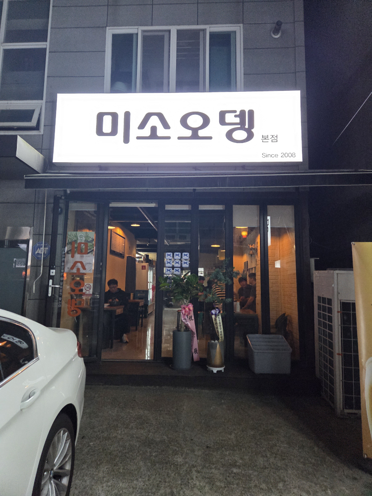 미소오뎅 대표 사진