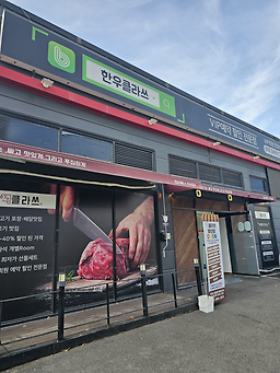한우클라쓰 정관지점 대표 사진