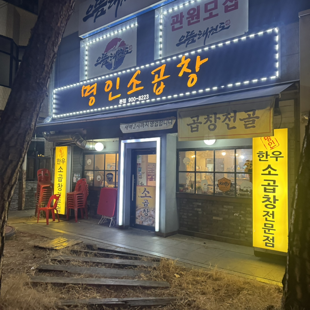 명인소곱창 본점 대표 사진