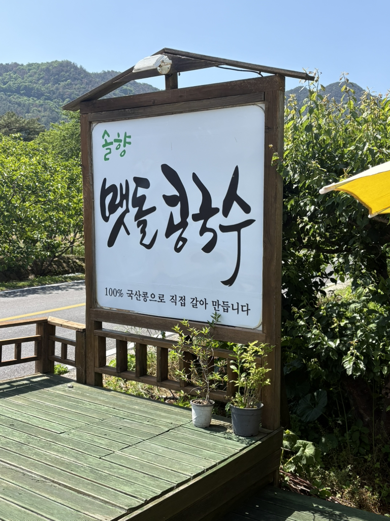솔향 맷돌콩국수 대표 사진