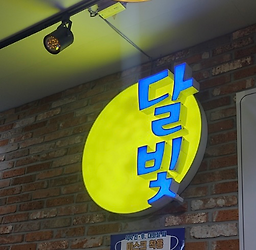 달빛막걸리 대표 사진