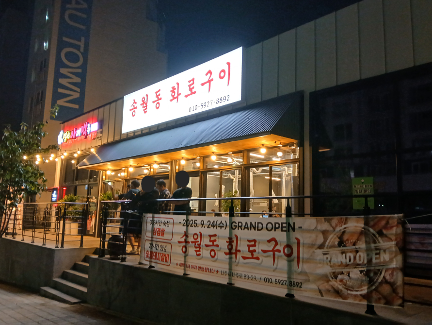 송월동화로구이 사진 3