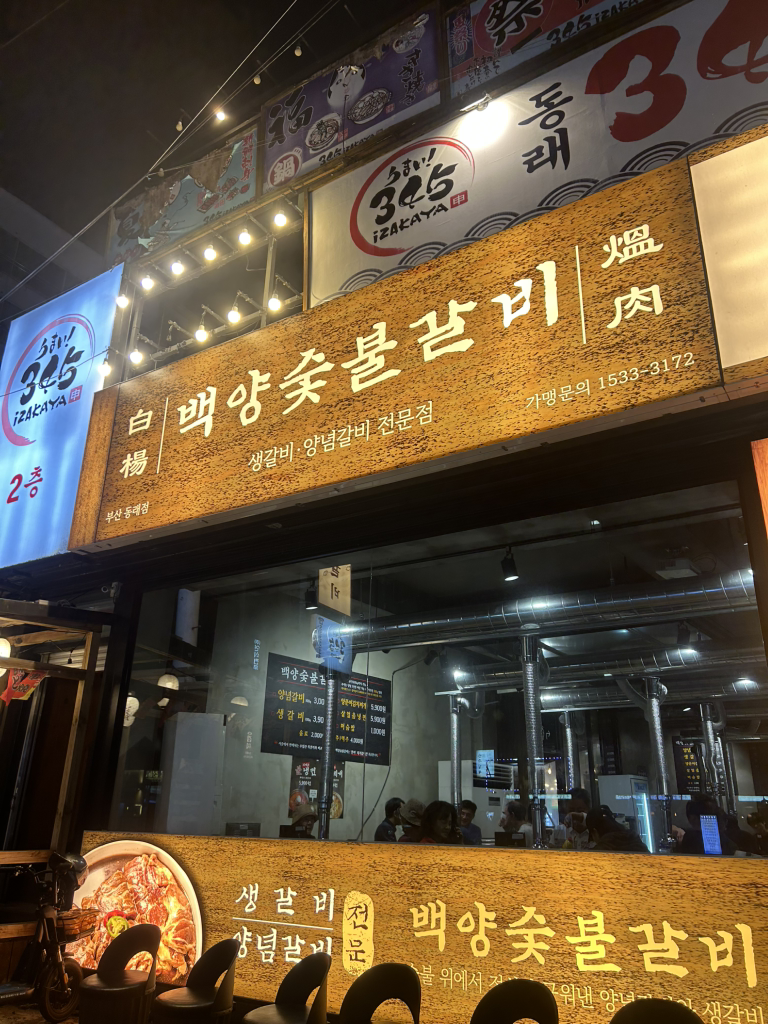 백양숯불갈비 동래점 대표 사진