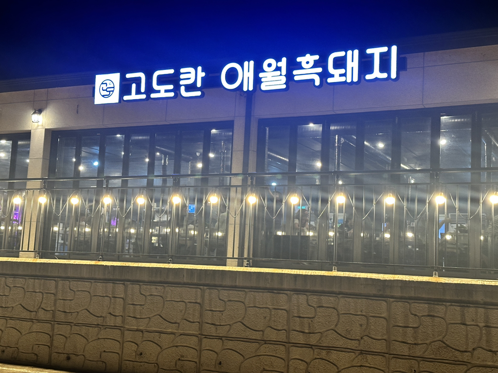 고도칸 애월흑돼지 대표 사진