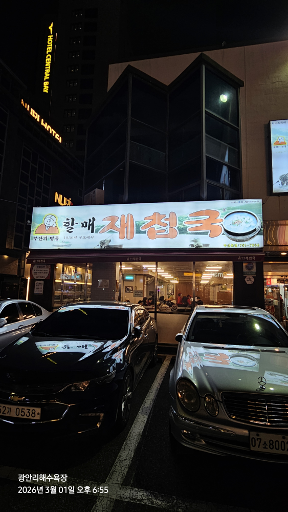 할매재첩국 부산본점 사진 3