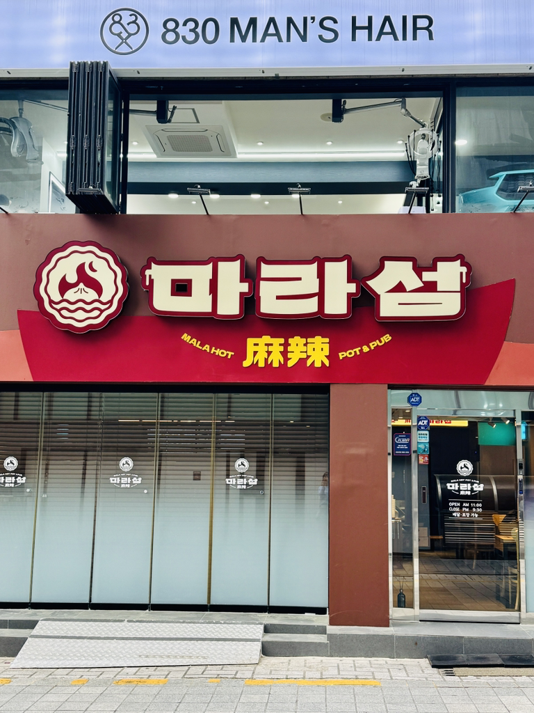 마라섬 경성대부경대점 대표 사진