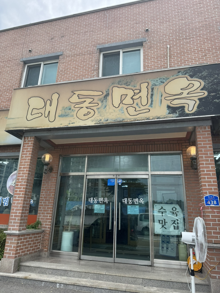 대동면옥 본점 사진 8