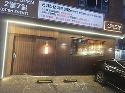 신미양곱창 대표 사진