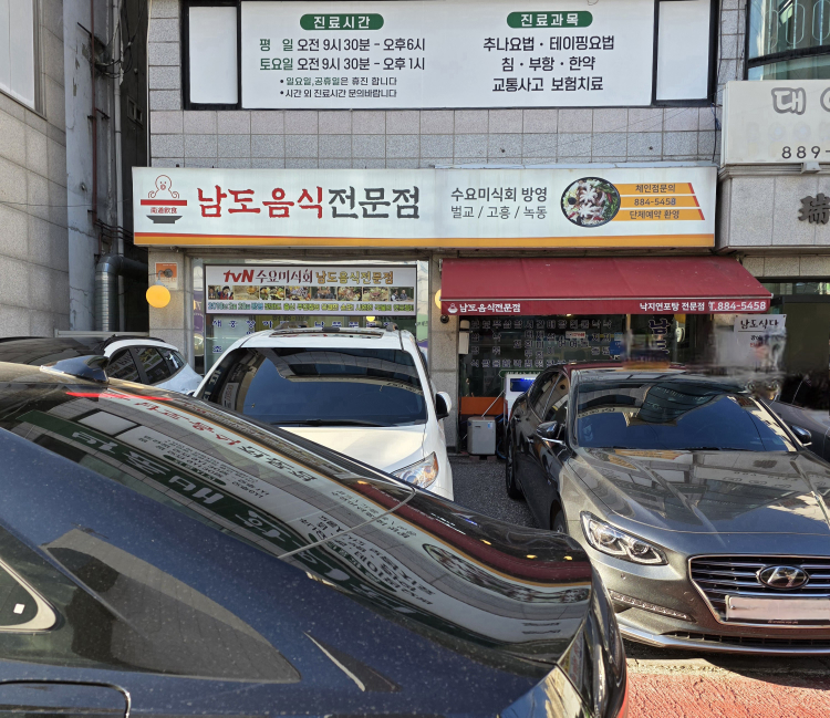 남도음식전문점 사진 2