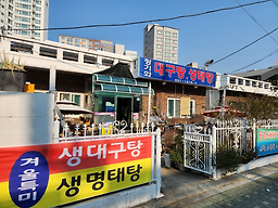 청기와대구탕생태탕 사진 2