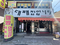 웰빙떡볶이 사진 5