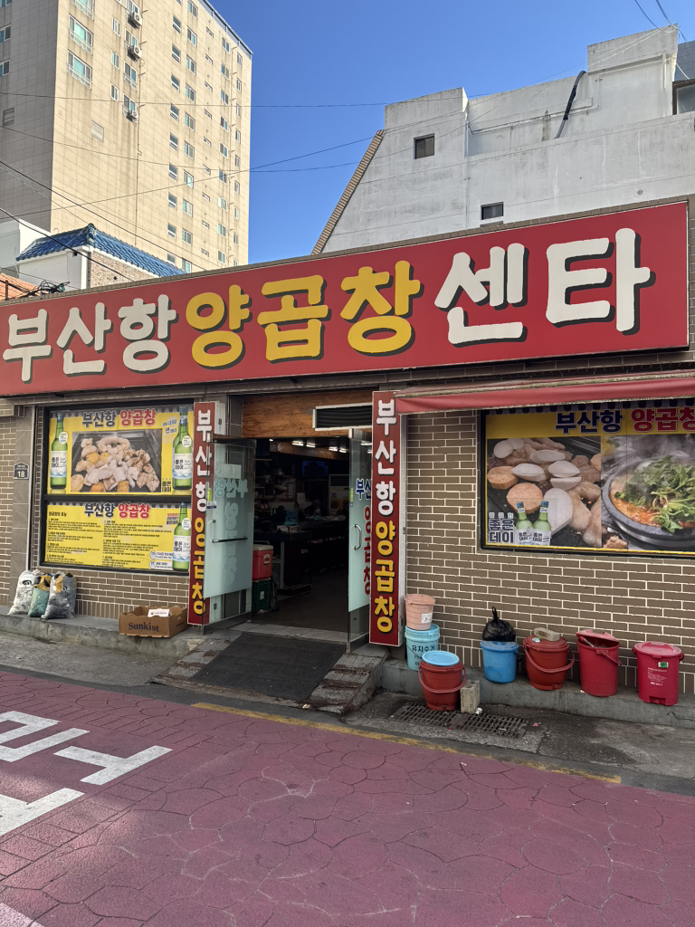 부산항양곱창 사진 2