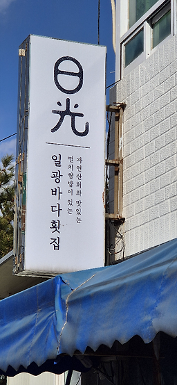 일광바다횟집 사진 2