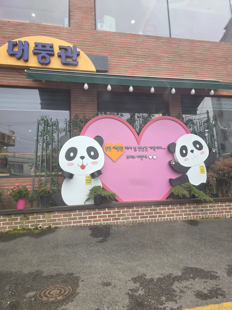 대풍관 사진 2