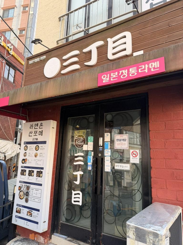 산쪼메 초량점 대표 사진
