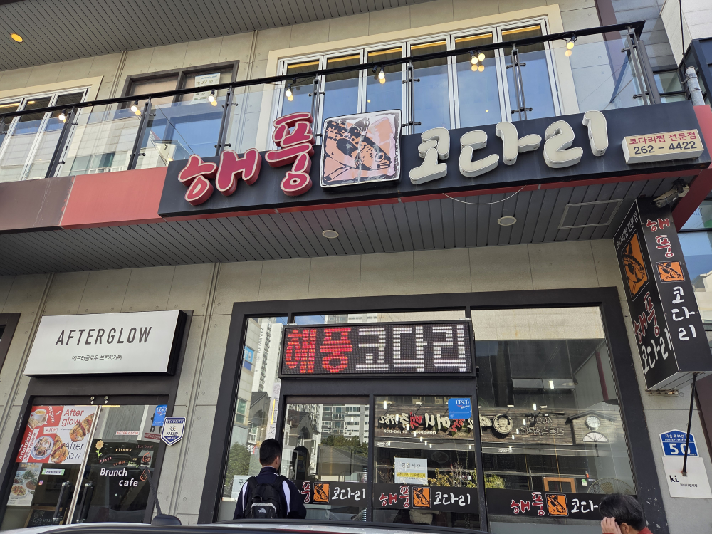 해풍코다리 대표 사진